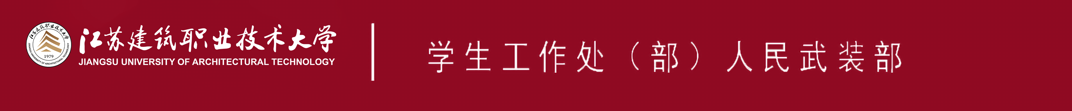 江苏云顶4008技术大学学生工作处